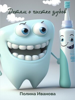 cover image of Детям о чистке зубов